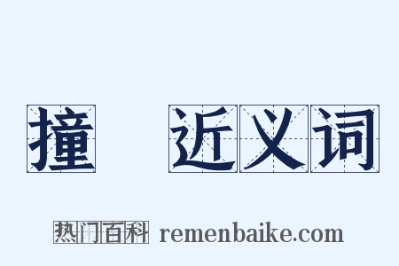 撞挏近义词是什么意思的图片